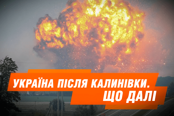 Курбан: Вибухи на складах Калинівки – 10-15% від того, що на нас чекало