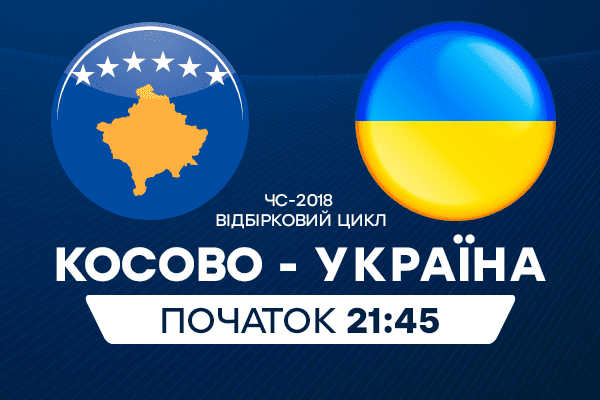 Косово – Україна: онлайн трансляція матчу відбору на ЧС 2018