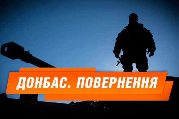 Реинтеграция Донбасса