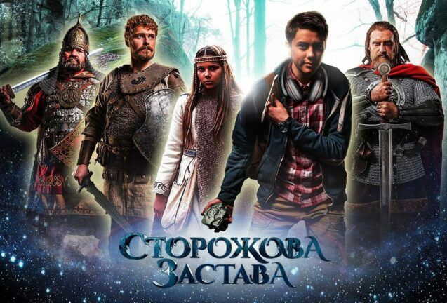 Первое украинское фэнтези за 40 млн грн — Сторожевая застава выходит в прокат