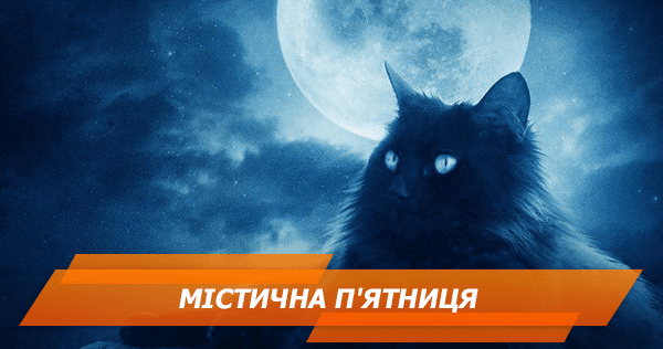 П МІСТИЧНА П'ЯТНИЦЯ
