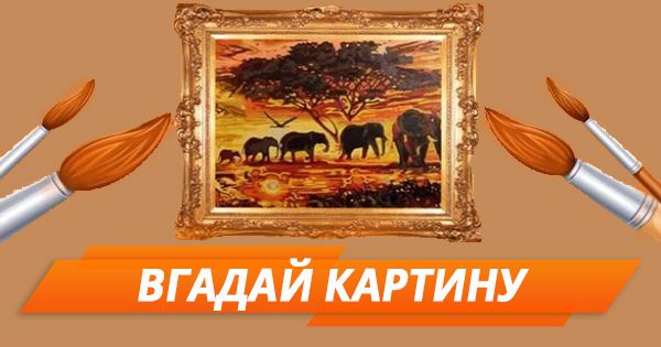 Угадай чья картина: наш СММщик или известный художник? (ТЕСТ)