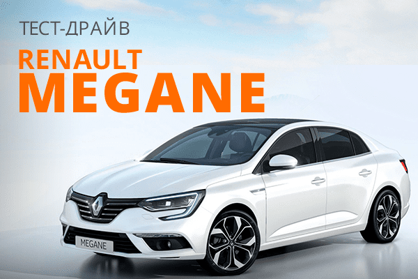 Тест-драйв Renault Megane: доступний седан?