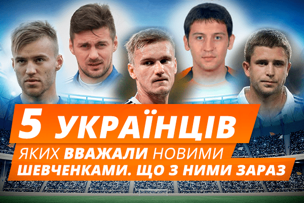 5 украинцев, которых считали новыми Шевченко. Что с ними сейчас