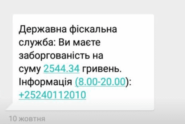 Новая афера: украинцы получают SMS о долге перед налоговой Аферисти