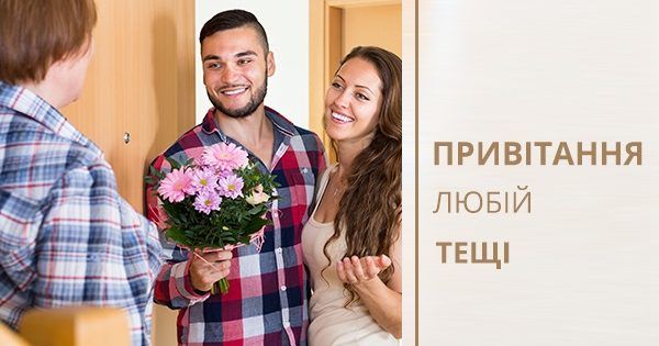 Найкращі СМС-привітання з Днем тещі привітання тещі
