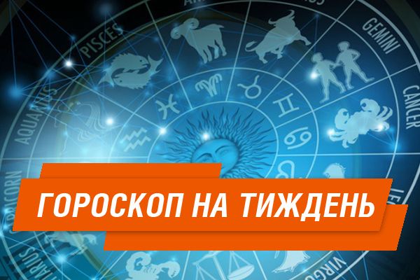 Гороскоп на тиждень з 22 по 29 жовтня 2017