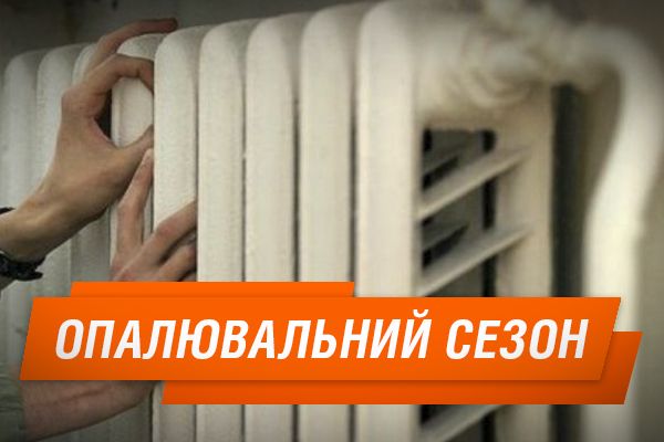 Опалювальний сезон у Києві: кому не дадуть тепло