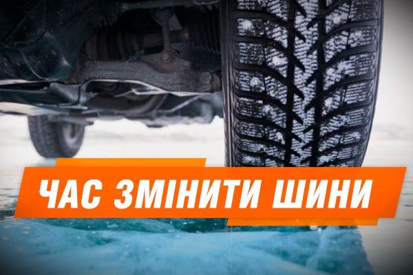 Час міняти гуму: як, де і скільки коштує шини