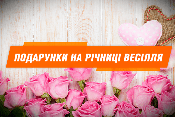Річниці весілля: що прийнято дарувати (ІНФОГРАФІКА)