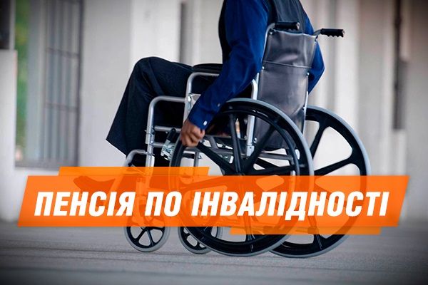 Как оформить пенсию по инвалидности Как оформить пенсию по инвалидности