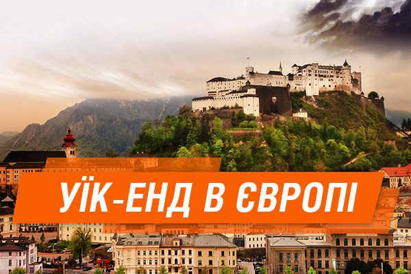 Бюджетний уїк-енд у Європі: Зальцбург та Мюнхен