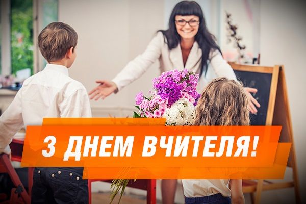 Украина празднует День учителя