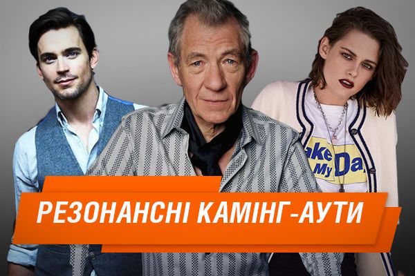 Гендальф, Белла з Сутінок, хто ще? Найвідоміші камінг-аути