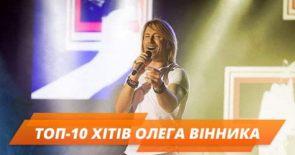 Олег Винник