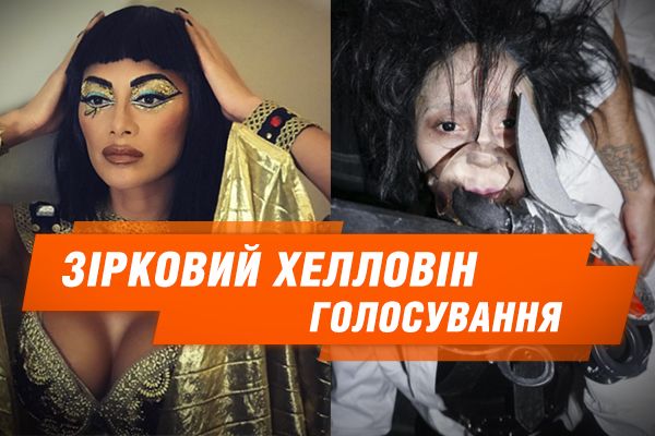 Леброн Клоун, Кардашян Монро і Гага Ножиці: зірковий Хелловін