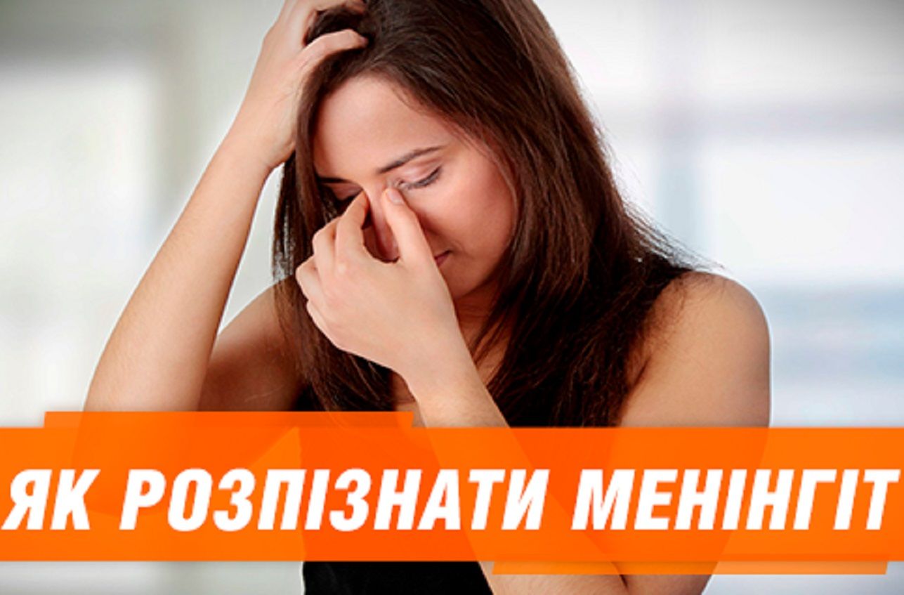 Менінгіт: перші ознаки і наслідки (ІНФОГРАФІКА)