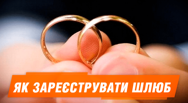 Як подати заяву до РАЦСу (ІНФОГРАФІКА)