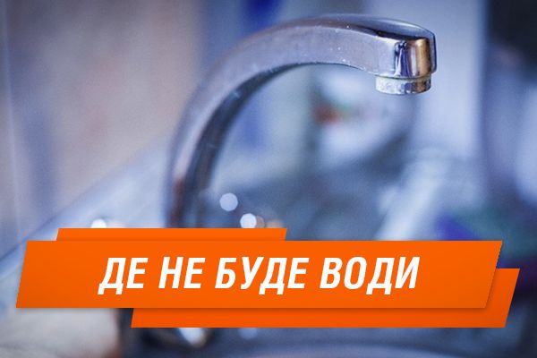 Где в Киеве на выходных не будет воды