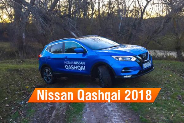 Nissan Qashqai 2018 представили в Украине