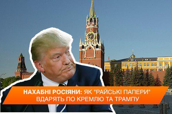 Наглые русские: как “райские бумаги” ударят по Кремлю и Трампу