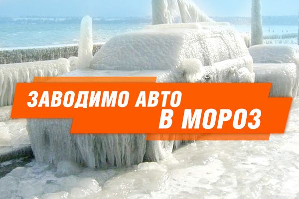 Зима пришла: как заводить машину в мороз