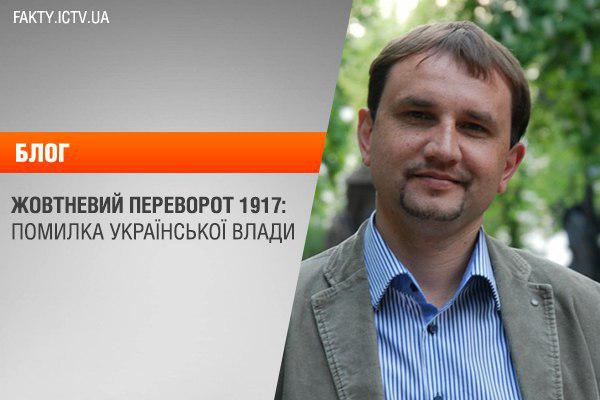 Жовтневий переворот 1917: помилка української влади