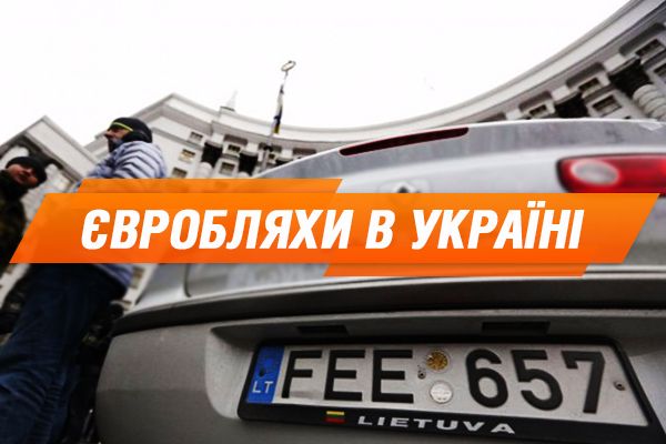 Литва и Польща идут войной на евробляхеров: чего ждать