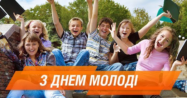 Международный день молодежи: лучшие поздравления День Молоді
