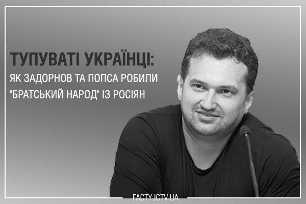 Тупуваті українці: як Задорнов та попса робили “братський народ” із росіян