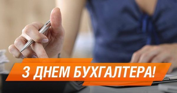 День бухгалтера поздравления с днем бухгалтера