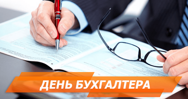 День бухгалтера 2018: привітання