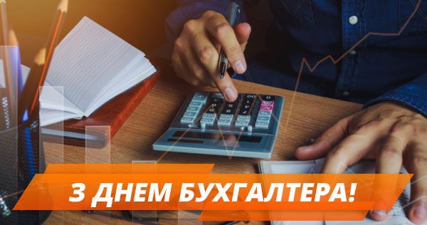 День бухгалтера в Україні 2018: найкращі привітання у картинках