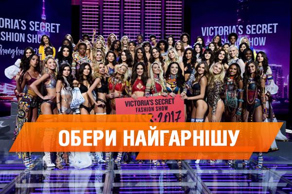 Victoria’s Secret 2017: найефектніша модель шоу (ГОЛОСУВАННЯ)