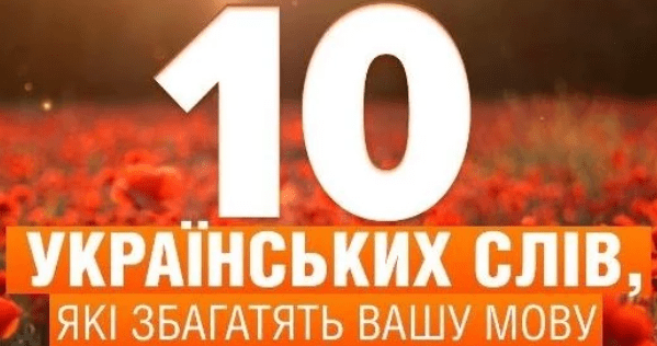 10 украинских слов, которые обогатят вашу речь