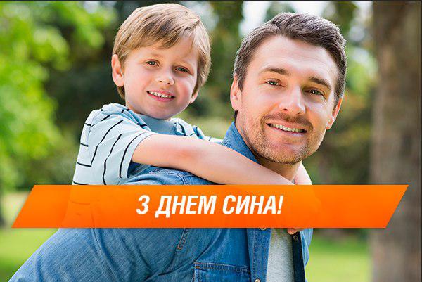 Міжнародний день сина: СМС-привітання у віршах і картинках