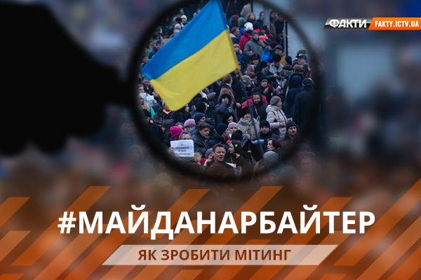 #МайданАрбайтер: як створюють мітинги та скільки коштує (СПЕЦПРОЕКТ)