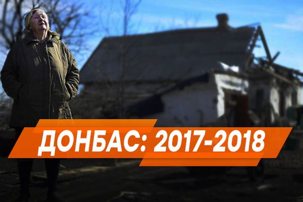 Консервация Донбасса: выводы 2017-го и прогноз на 2018 год