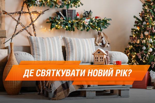 Как найти квартиру на Новый год: варианты и цены