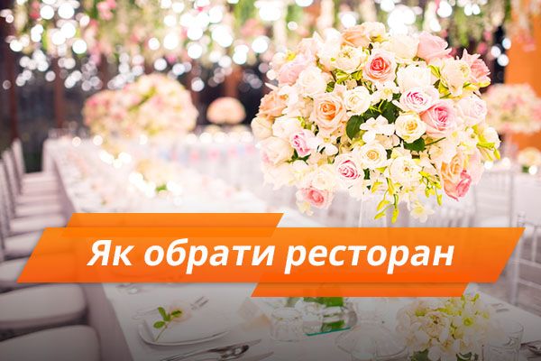 Ресторан для свадьбы: 12 вопросов, которые помогут выбрать