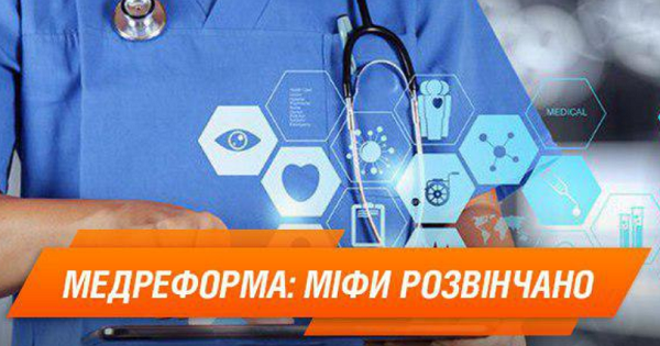 Чем пугают пациентов – 6 мифов о медреформе