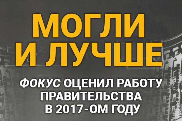 Журнал Фокус оценил работу правительства Владимира Гройсмана