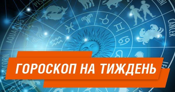 Гороскоп на тиждень з 15 по 21 січня 2018
