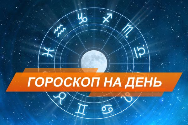 Гороскоп на сьогодні, 4 грудня гороскоп
