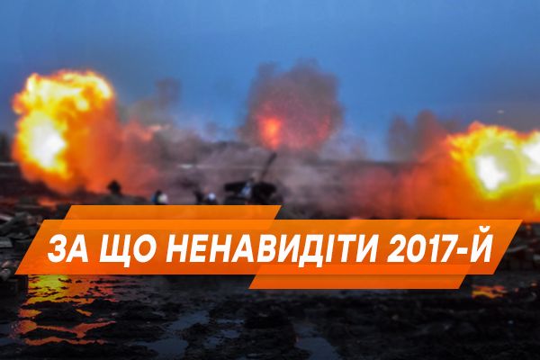 Ядерна війна, гарячий Донбас та ще 8 причин ненавидіти 2017 рік