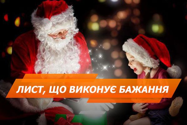 Лист Діду Морозу: куди відправляти і як писати