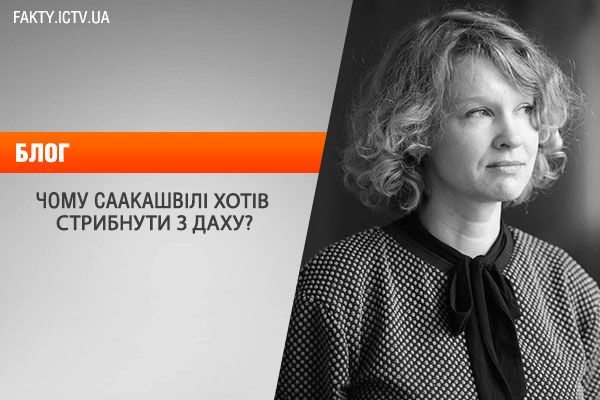 Чому Саакашвілі хотів стрибнути з даху – пояснення психолога
