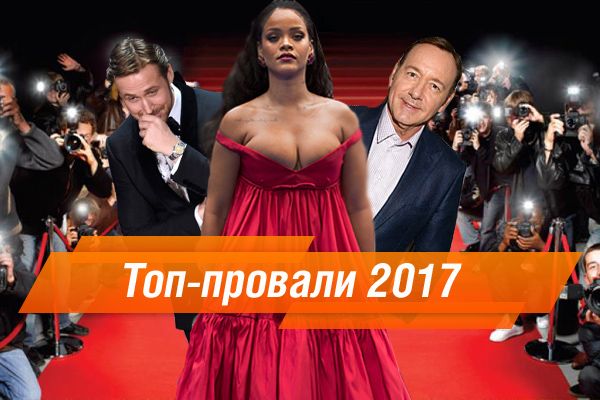 Топ-10 провалів у шоу-бізнесі в 2017 році