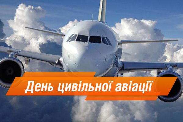 День гражданской авиации