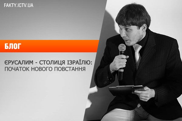 Єрусалим – столиця Ізраїля: початок нового повстання